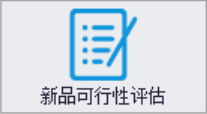 新品可行性评估