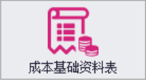 成本基础资料表