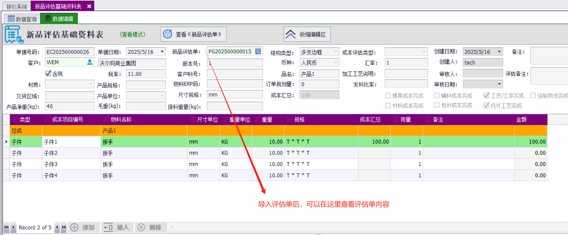 成本基础资料表