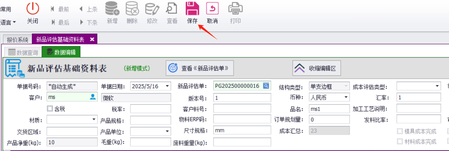 成本基础资料表