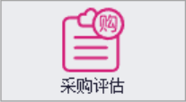 采购评估
