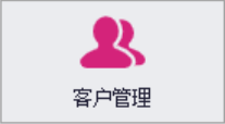 客户管理
