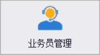 业务员管理