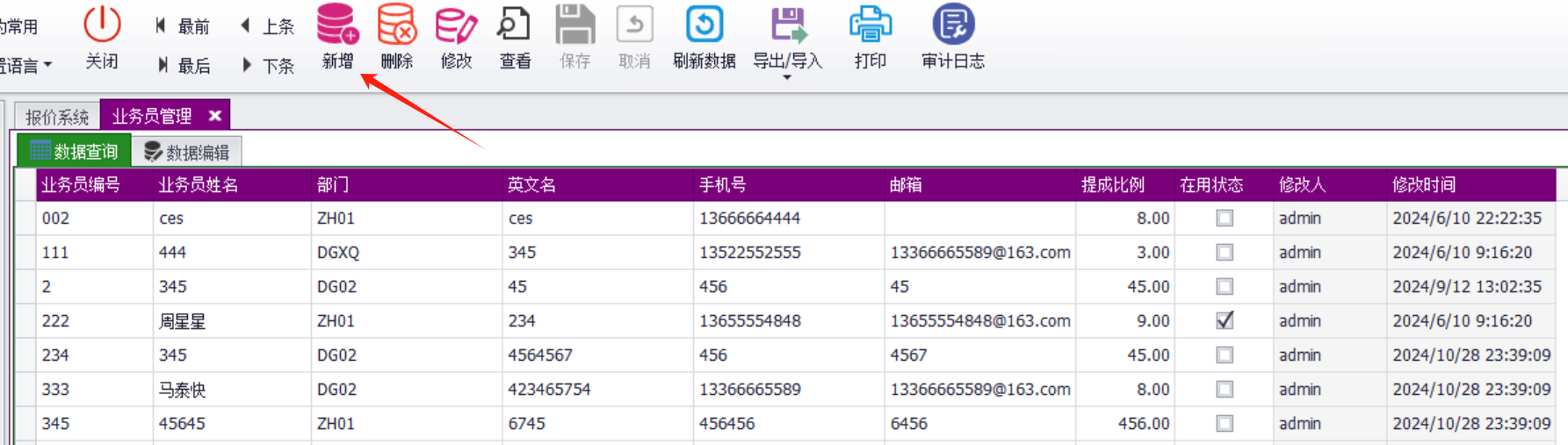 业务员管理