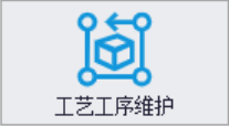 工艺工序维护