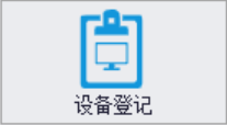 设备登记