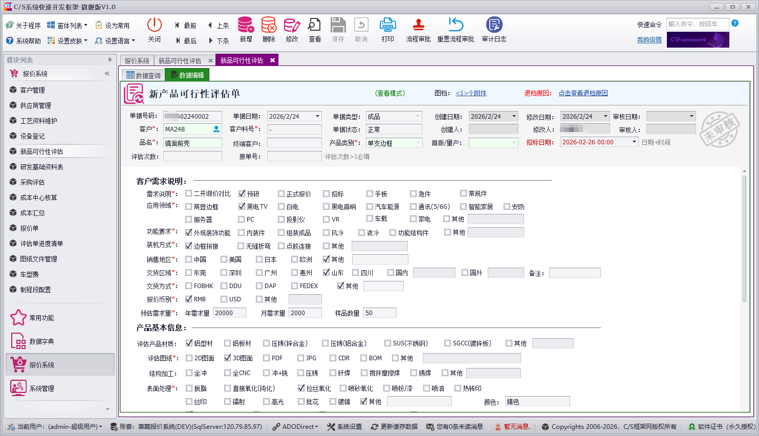 成本核算报价管理系统软件截图