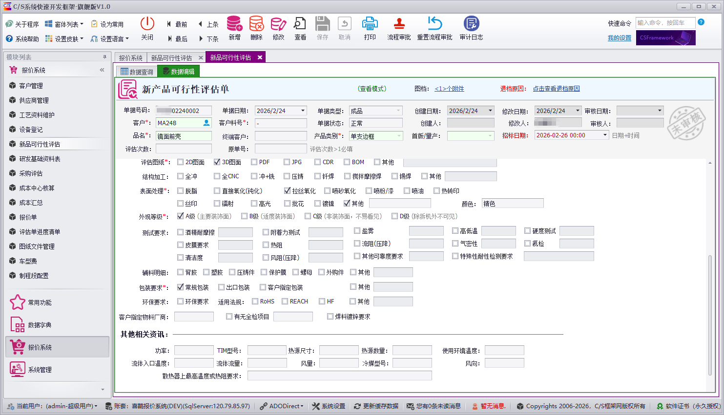 成本核算报价管理系统软件截图