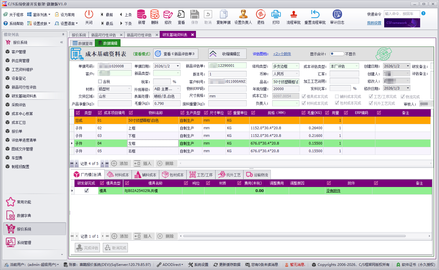 成本核算报价管理系统软件截图