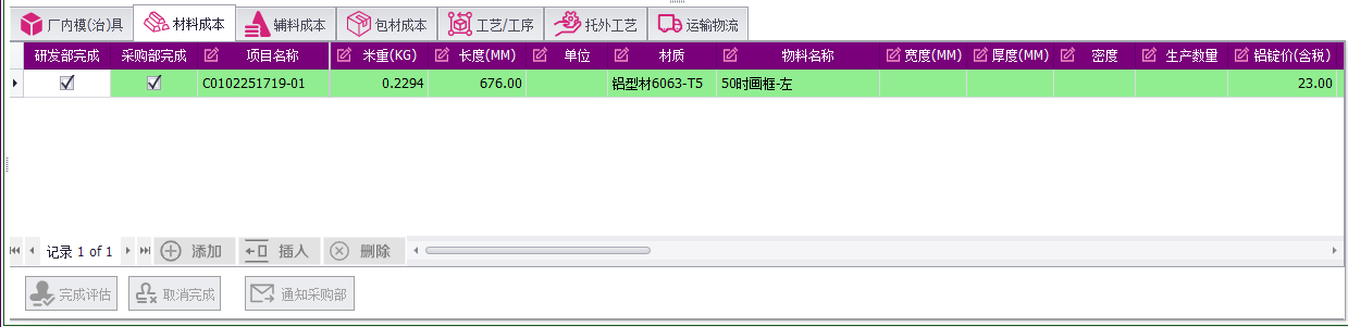 成本核算报价管理系统软件截图