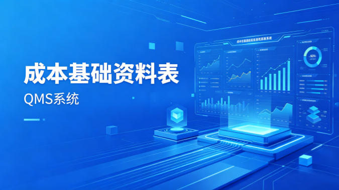 成本基础资料管理