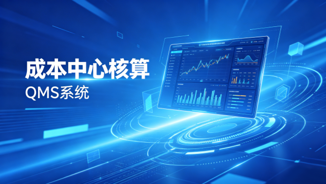 成本中心核算