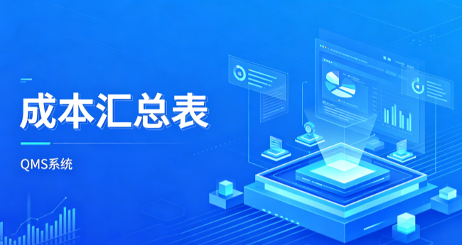 成本自动汇总