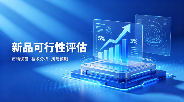 新品可行性评估