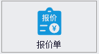 报价单 Quotation