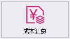 成本汇总表