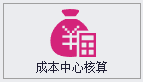 成本中心核算
