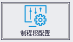 制程段配置