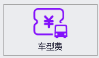车型费管理