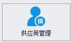 供应商管理