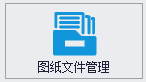 图纸文件管理