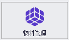 物料管理