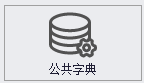 公共字典管理